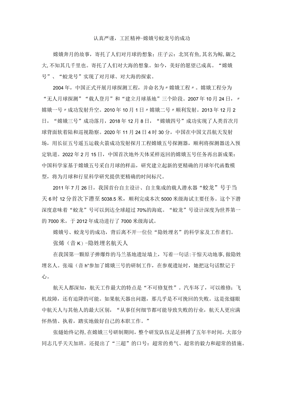 项目四思政案例：认真严谨工匠精神-嫦娥号蛟龙号的成功.docx_第1页