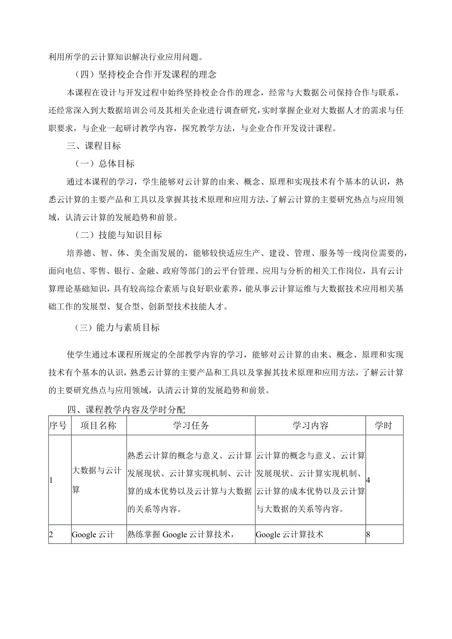 《云计算》核心课程标准.docx_第2页