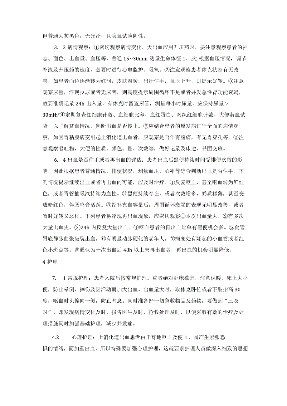 老年病人多次上消化道出血的急救与护理.docx_第3页