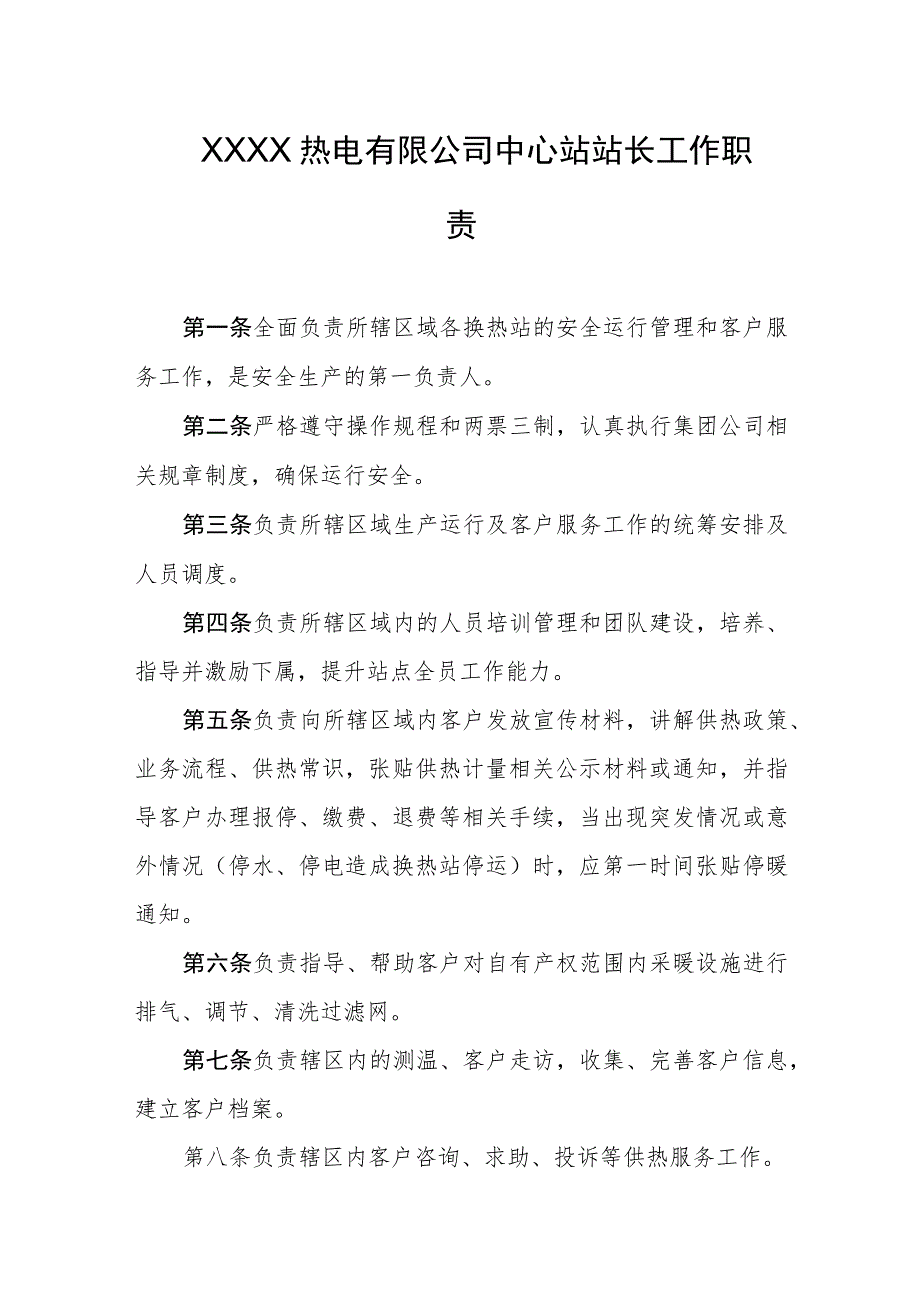 热电有限公司中心站站长工作职责.docx_第1页