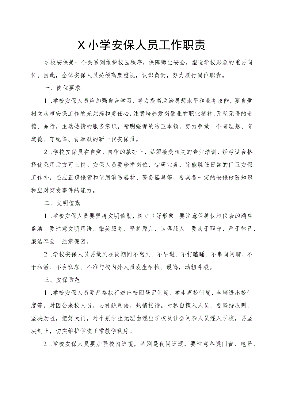 学校安保人员工作职责模板.docx_第1页