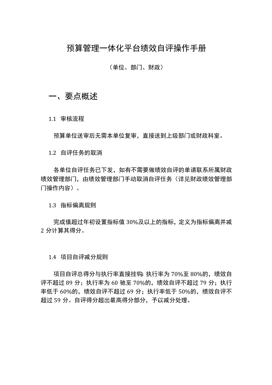 预算管理一体化平台绩效自评操作手册.docx_第1页