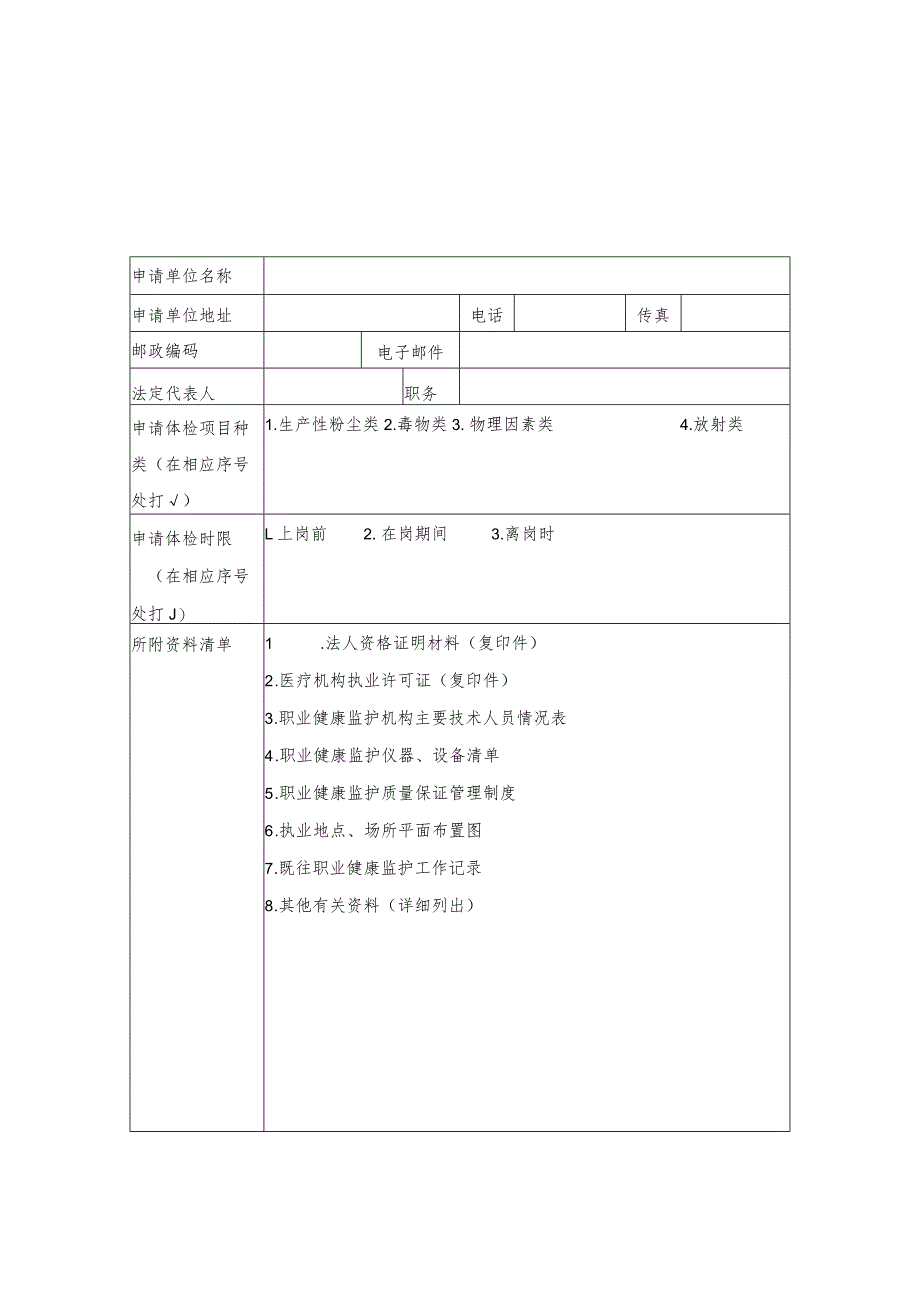 甘肃省职业健康监护机构申请表.docx_第2页