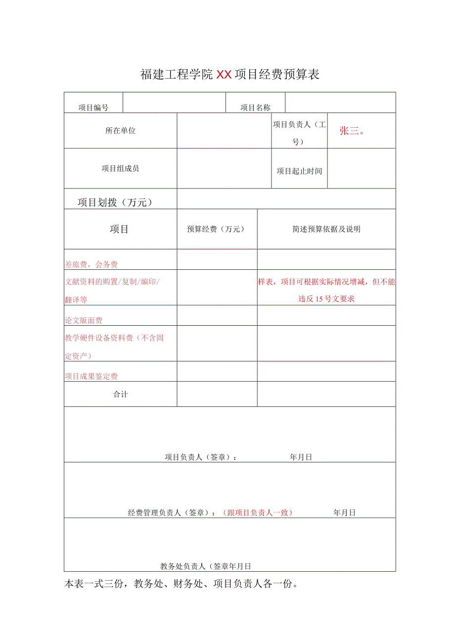 福建工程学院XX项目经费预算表.docx_第1页