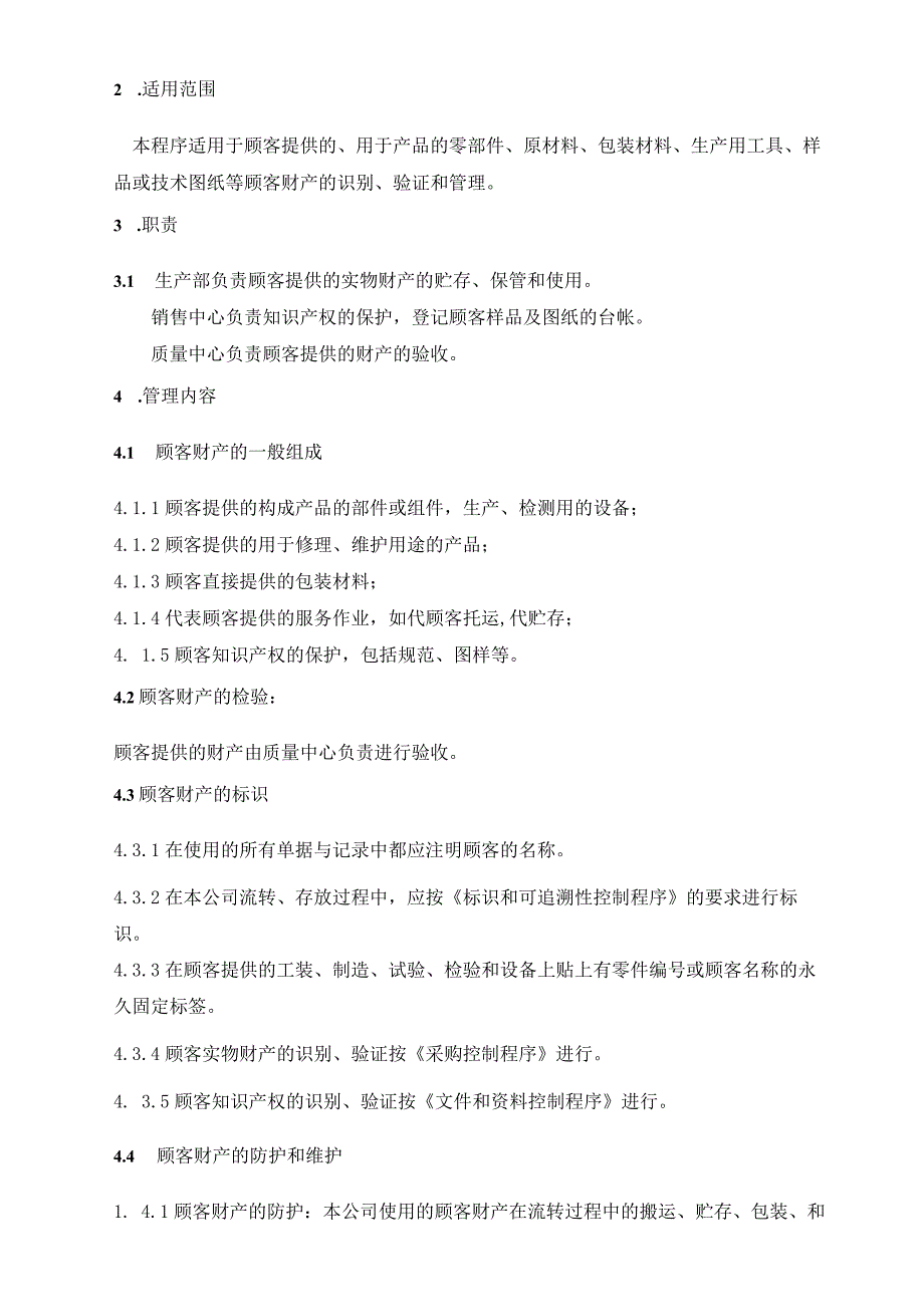 顾客财产管理规定ok16.docx_第2页