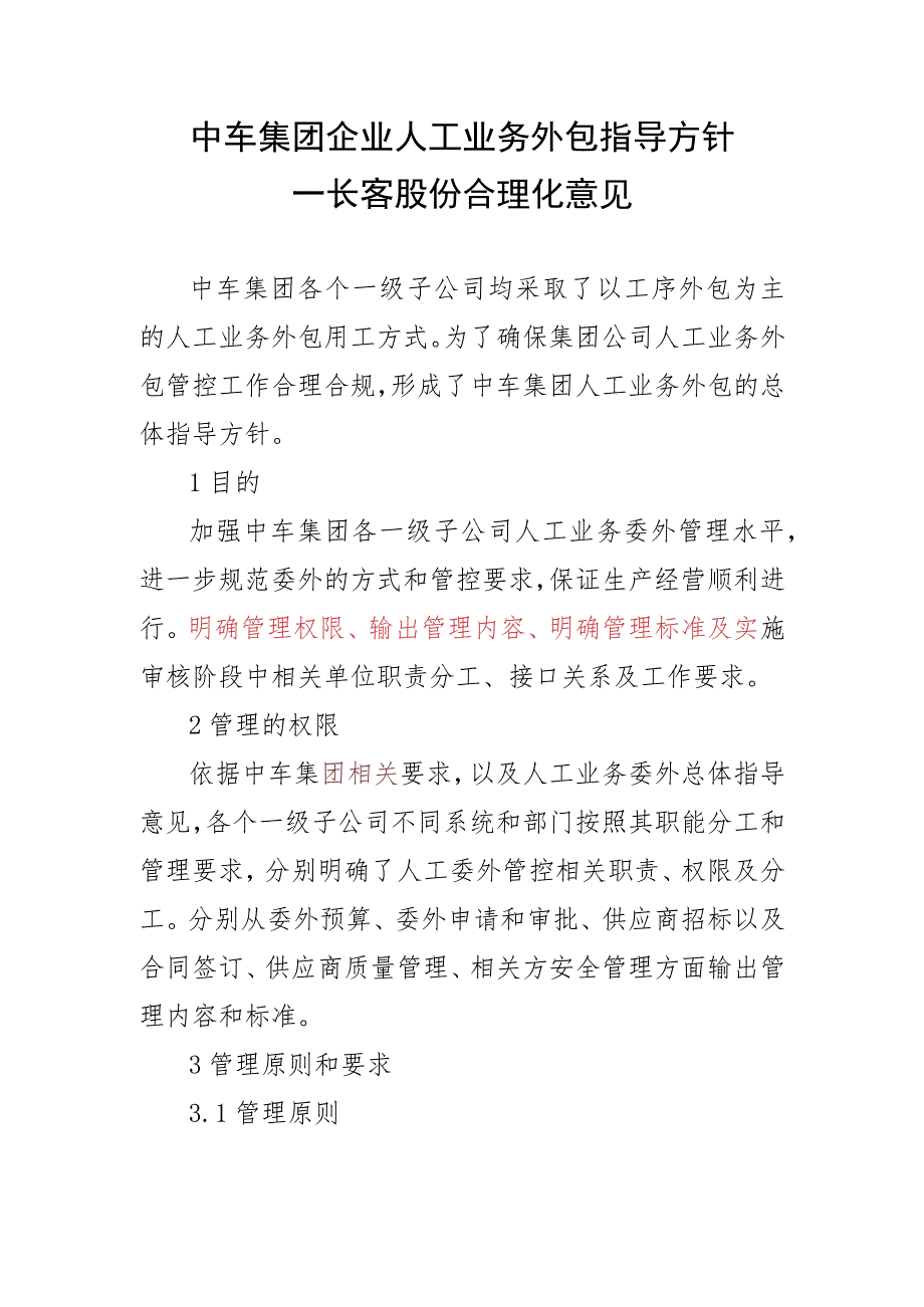 中车集团企业人工业务外包指导方针2021.3.15.docx_第1页