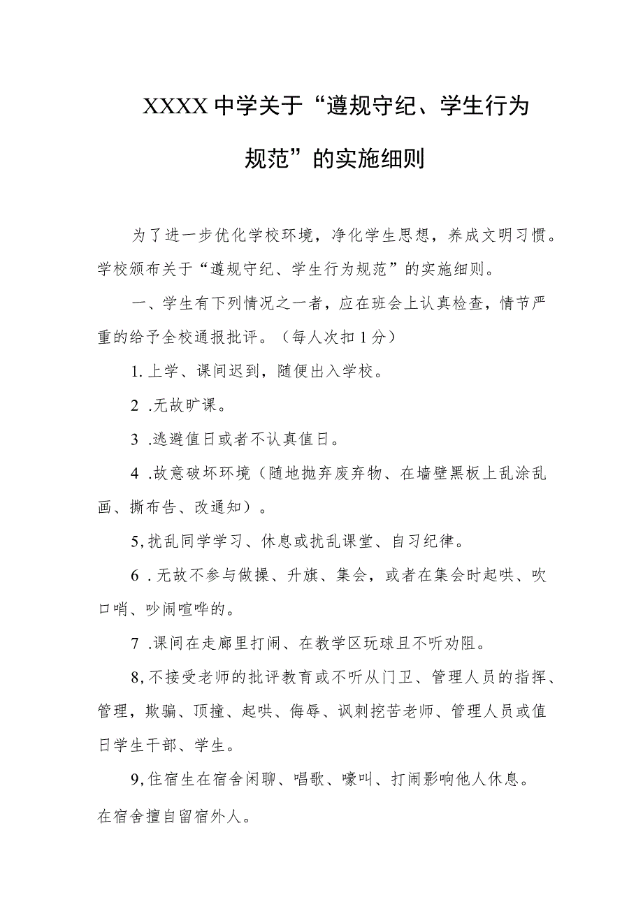 中学关于“遵规守纪、学生行为规范”的实施细则.docx_第1页