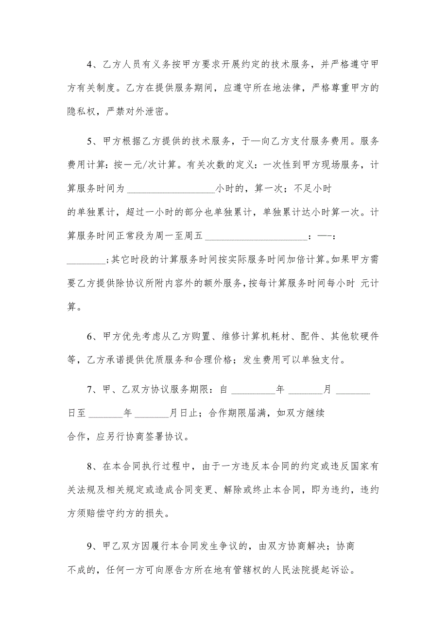 计算机软硬件系统和网络系统的日常维护外包协议.docx_第2页