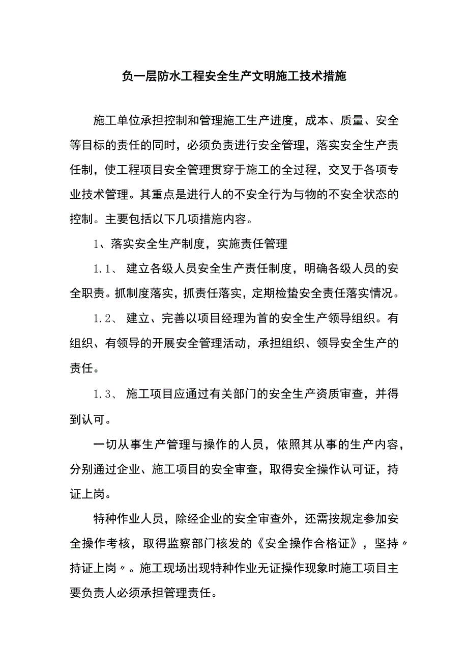 负一层防水工程安全生产文明施工技术措施.docx_第1页