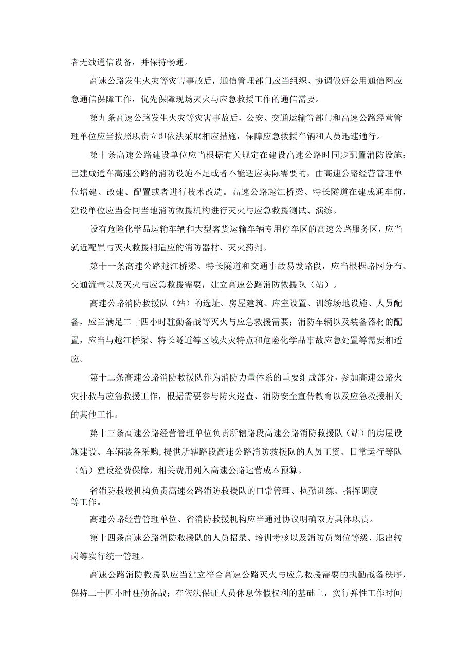 江苏省高速公路灭火与应急救援条例2023.docx_第2页