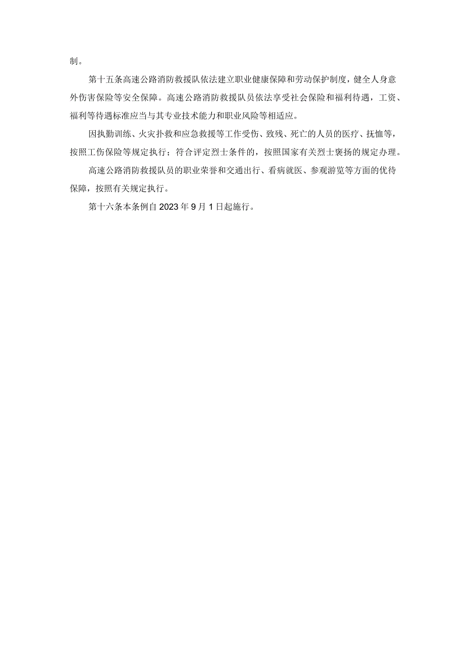 江苏省高速公路灭火与应急救援条例2023.docx_第3页