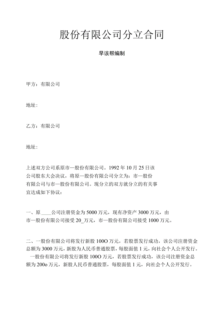 股份有限公司分立合同.docx_第1页