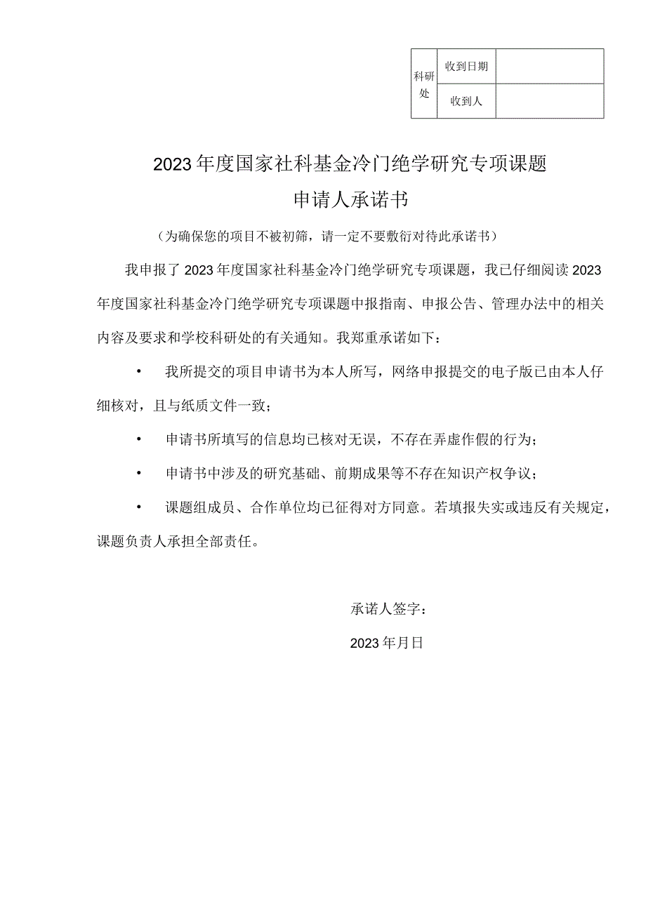 科研处收到日期收到人2023年度国家社科基金冷门绝学研究专项课题申请人承诺书.docx_第1页