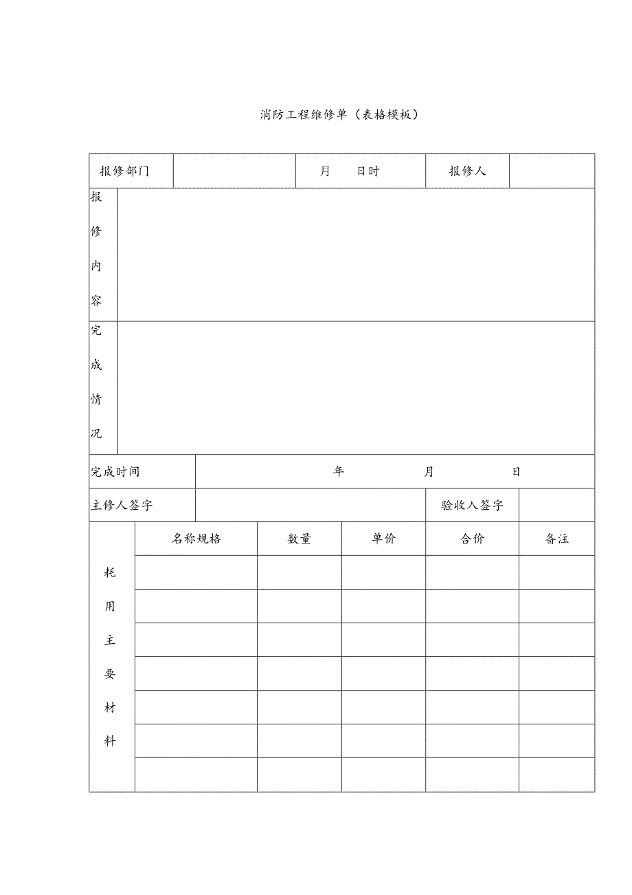 消防工程维修单（表格模板）.docx_第1页