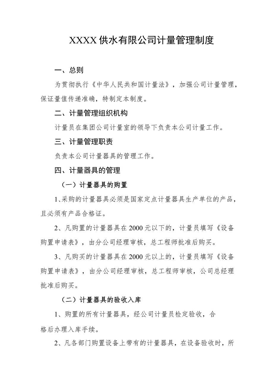 供水有限公司计量管理制度.docx_第1页