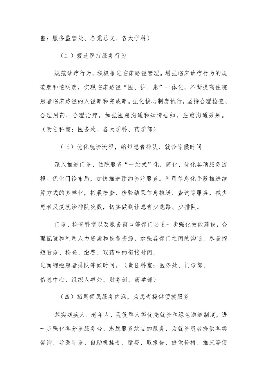 某某医院2023年加强行风建设和改善医疗服务工作重点专项行动方案.docx_第2页