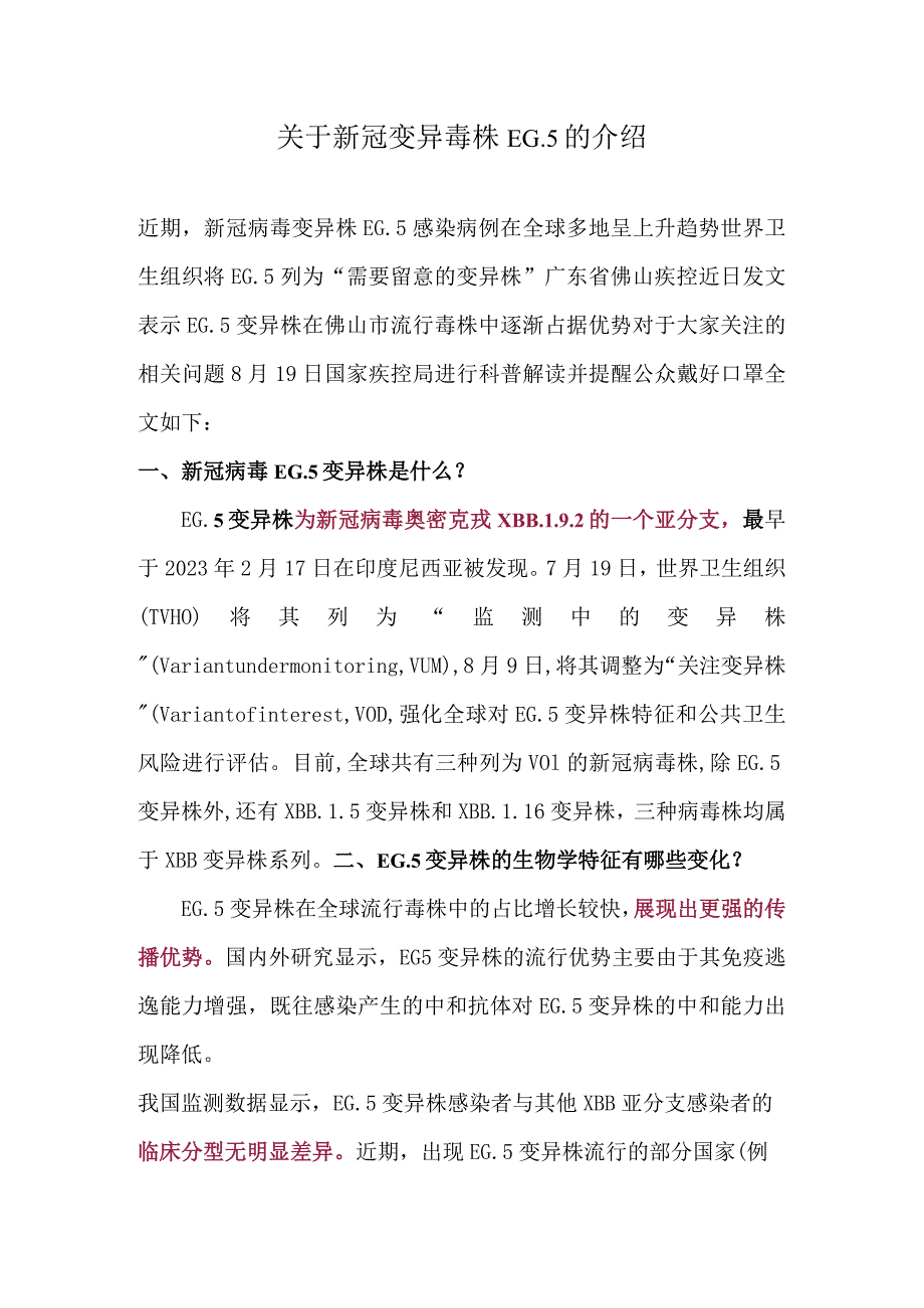 关于新冠变异毒株EG.5的介绍.docx_第1页