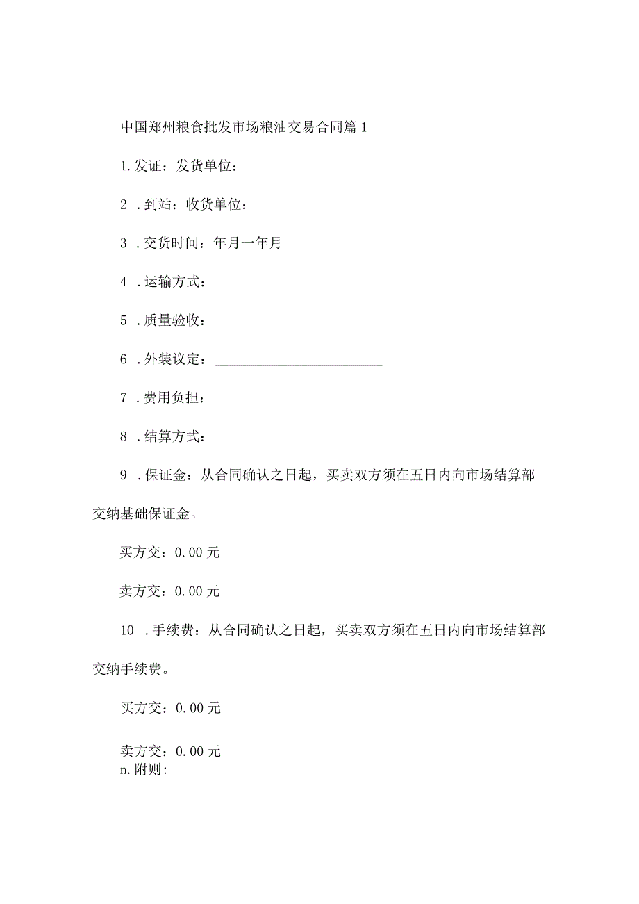 中国郑州粮食批发市场粮油交易合同（精选2篇）.docx_第1页