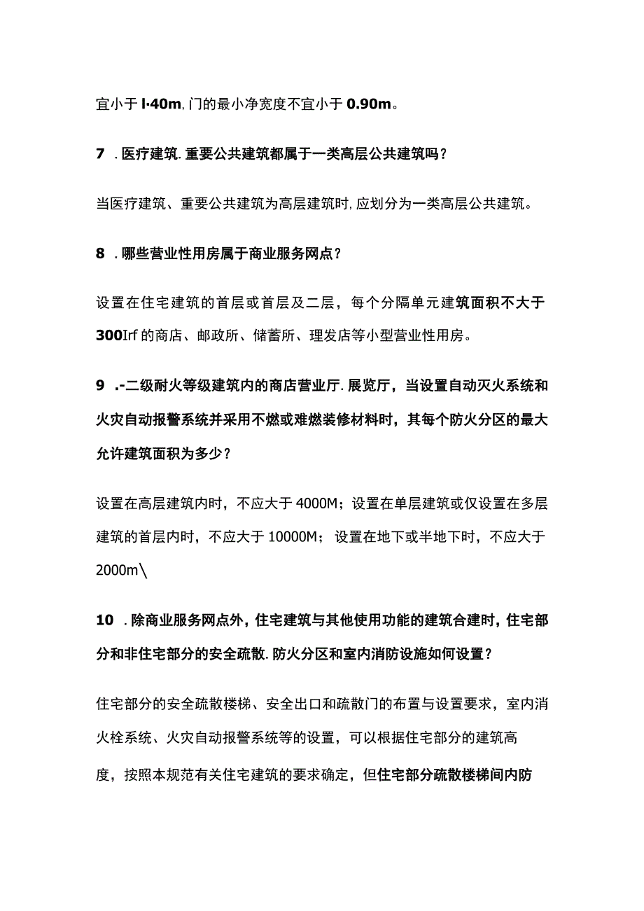 消防工程师考试 建筑防火易混点全总结.docx_第2页