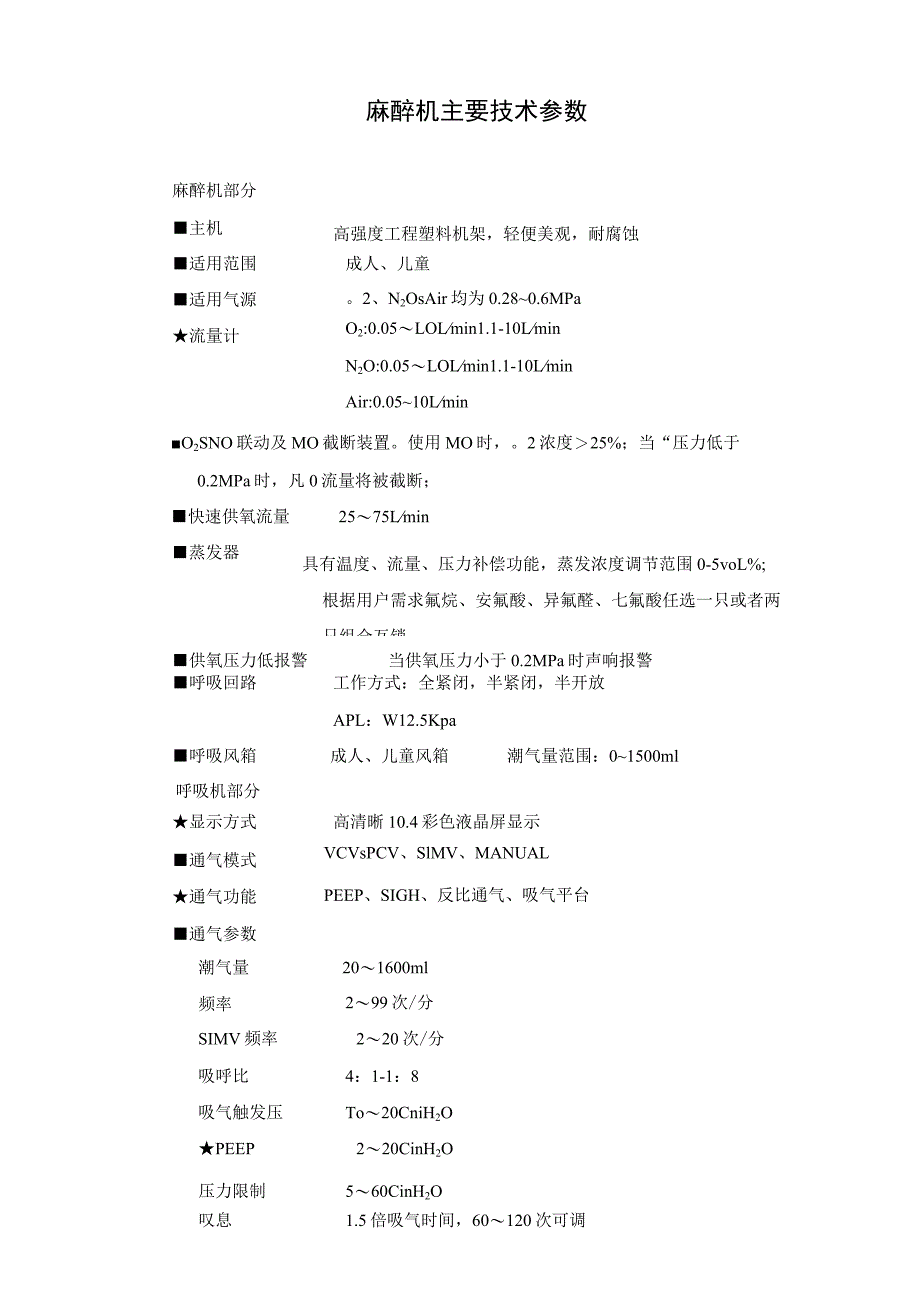 麻醉机主要技术参数.docx_第1页