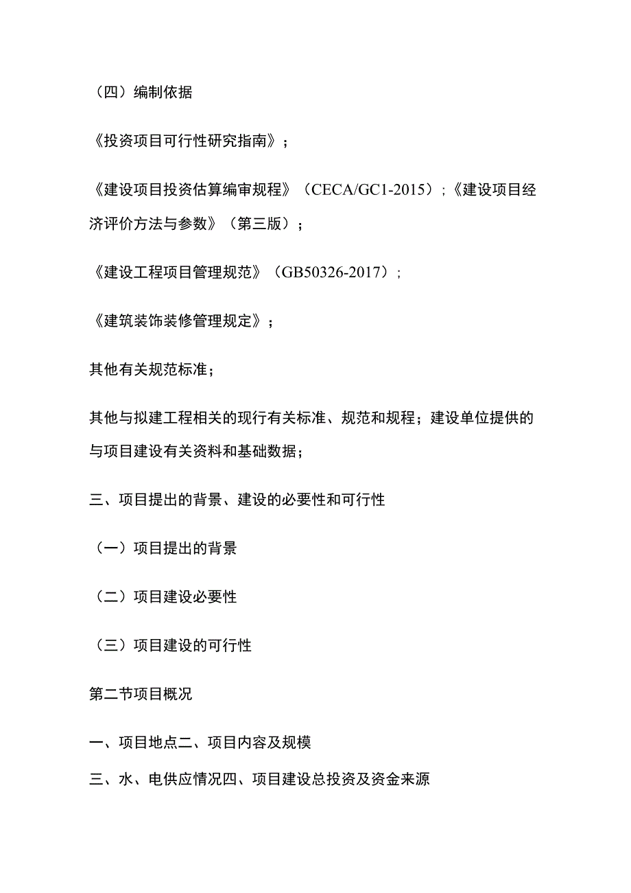 酒店修缮工程可行性研究报告 模板.docx_第2页