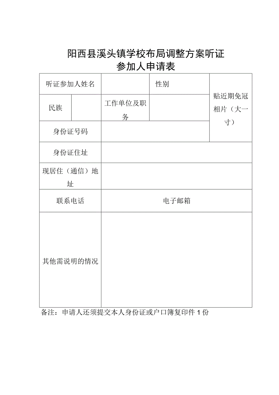 阳西县溪头镇学校布局调整方案听证参加人申请表.docx_第1页