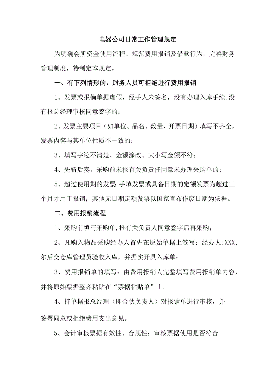 电器公司日常工作管理规定.docx_第1页