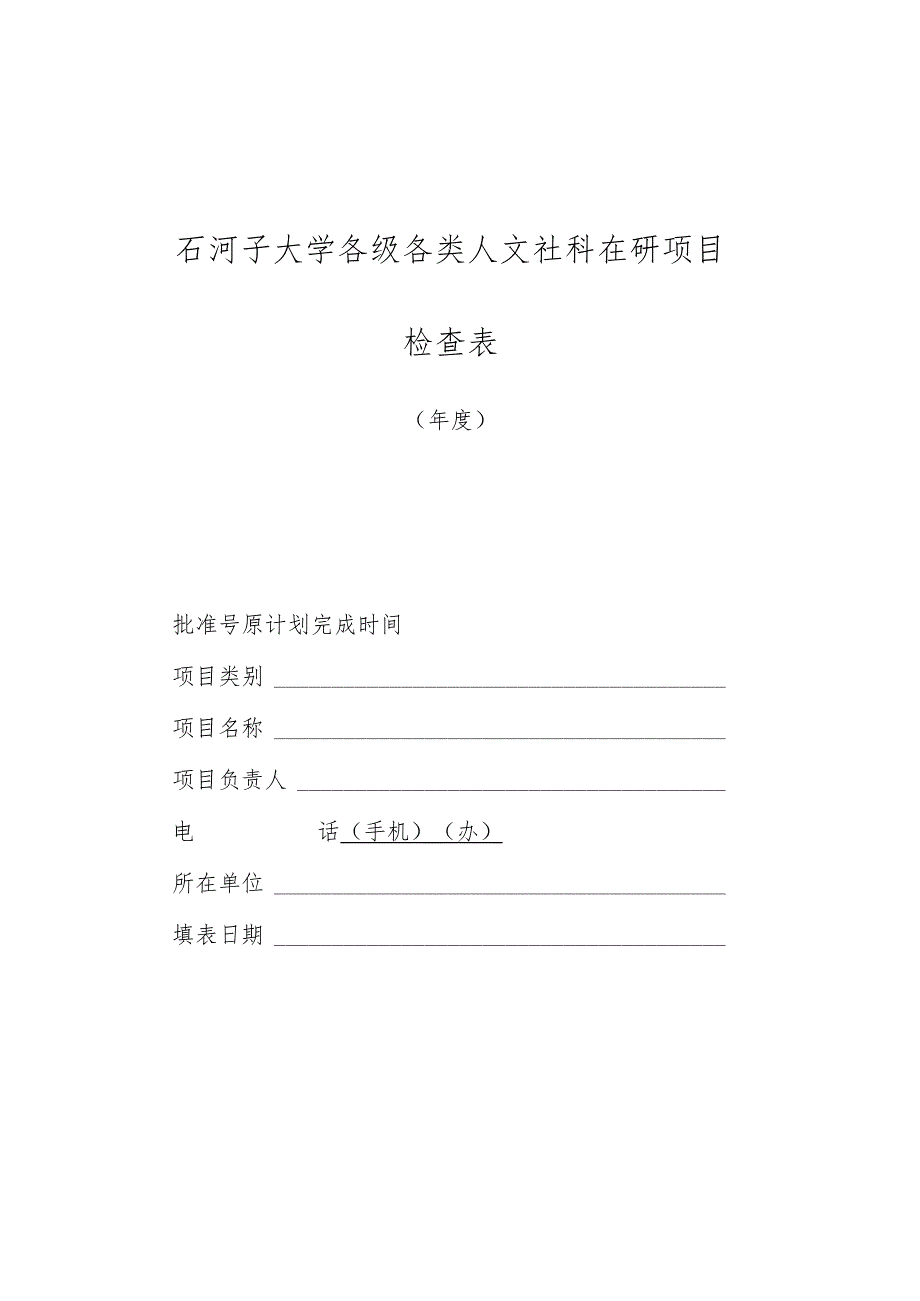 石河子大学各级各类人文社科在研项目检查表.docx_第1页