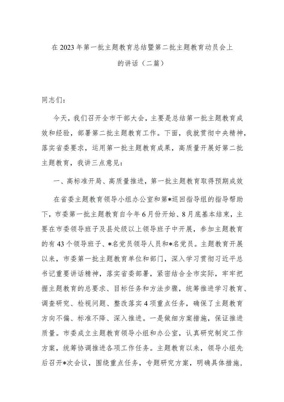 在2023年第一批主题教育总结暨第二批主题教育动员会上的讲话(二篇).docx_第1页