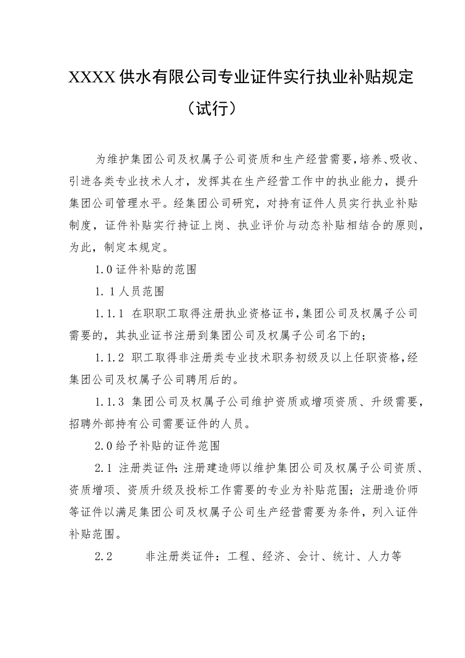 供水有限公司专业证件实行执业补贴规定（试行）.docx_第1页