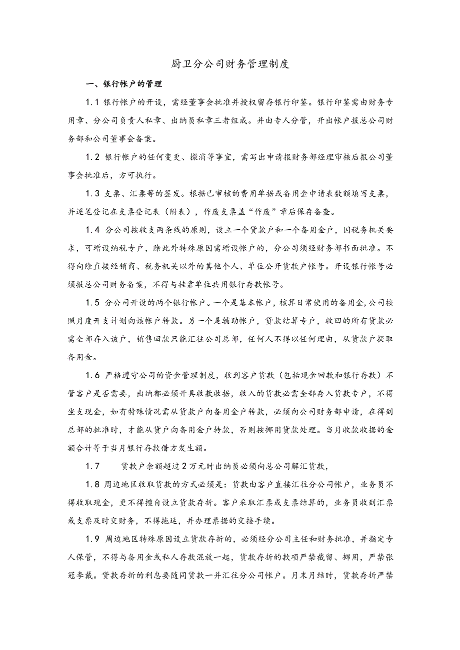 厨卫分公司财务管理制度.docx_第1页