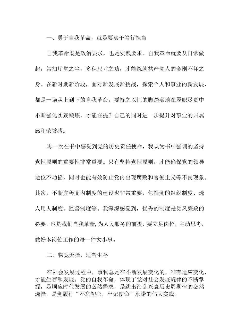 纪检干部读论党的自我革命个人心得体会 （汇编3份）.docx_第2页