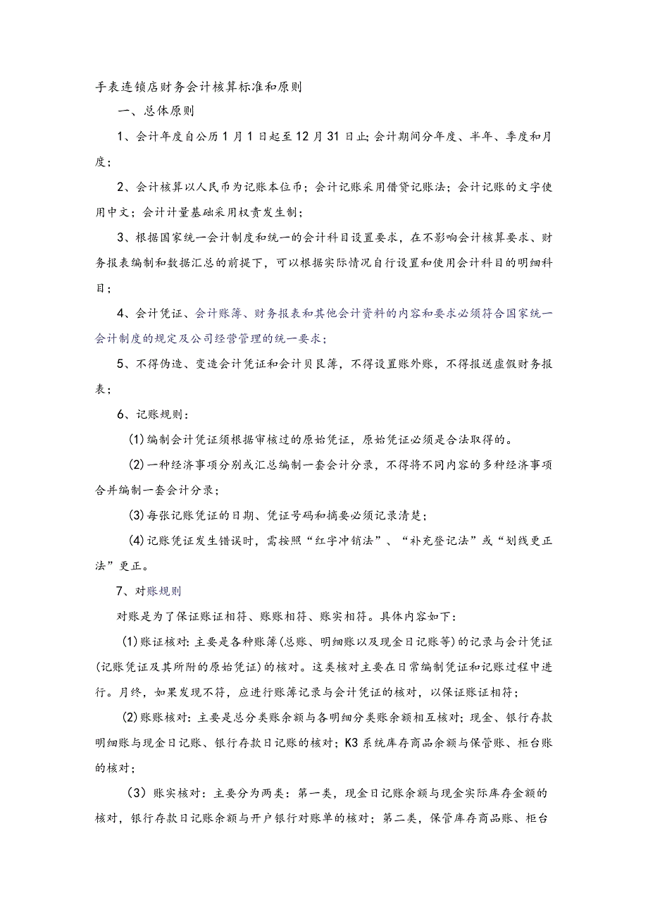 手表连锁店财务会计核算标准和原则.docx_第1页