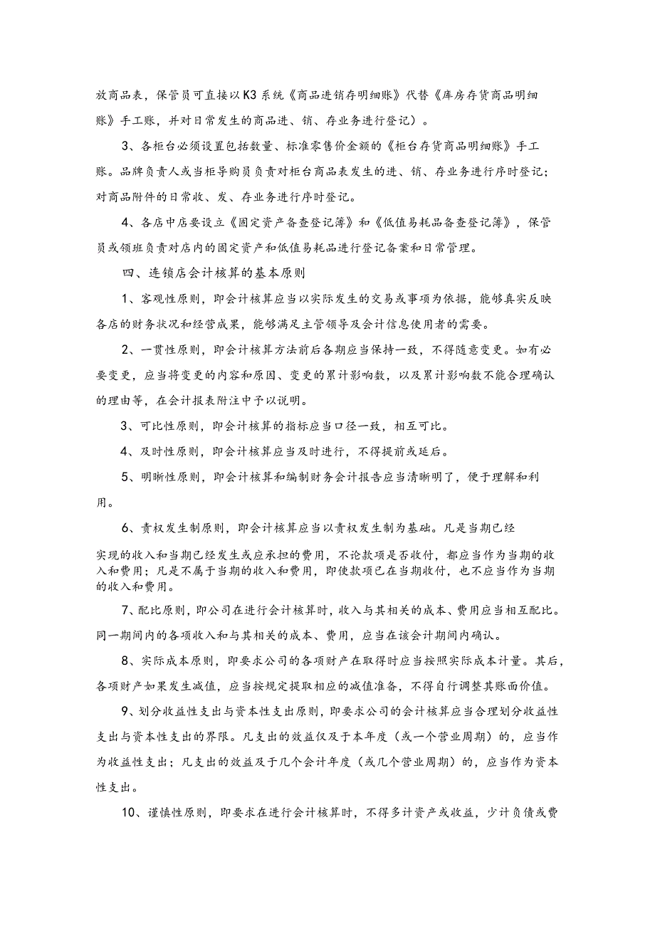 手表连锁店财务会计核算标准和原则.docx_第3页