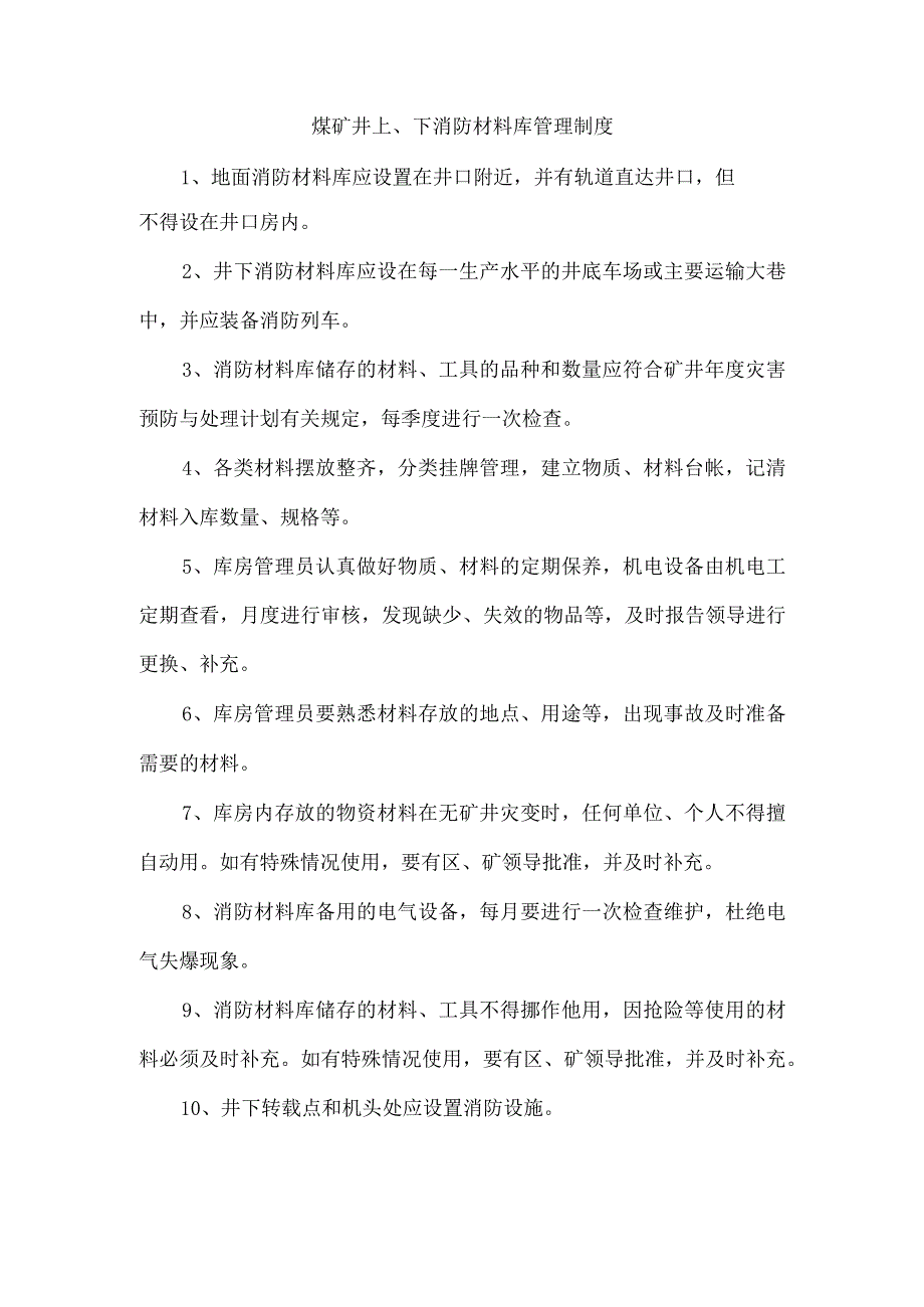 煤矿井上、下消防材料库管理制度.docx_第1页