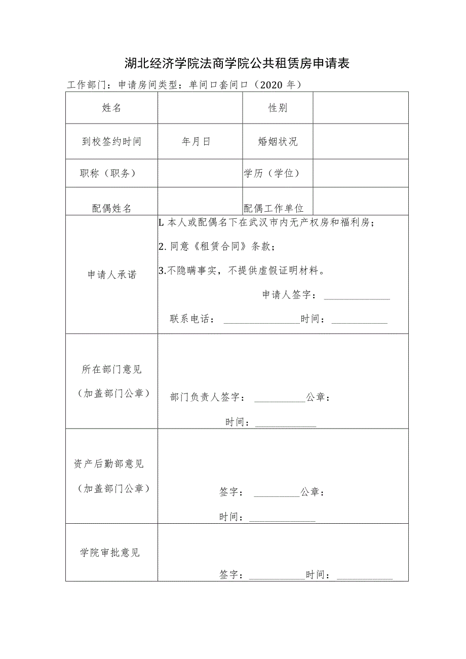 湖北经济学院法商学院公共租赁房申请表.docx_第1页