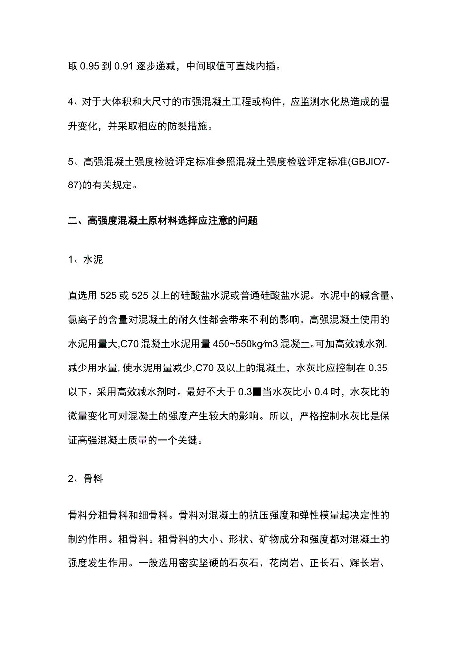 高强度混凝土施工技巧全总结.docx_第2页