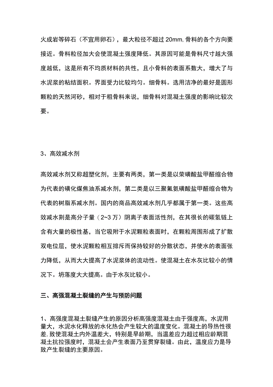 高强度混凝土施工技巧全总结.docx_第3页