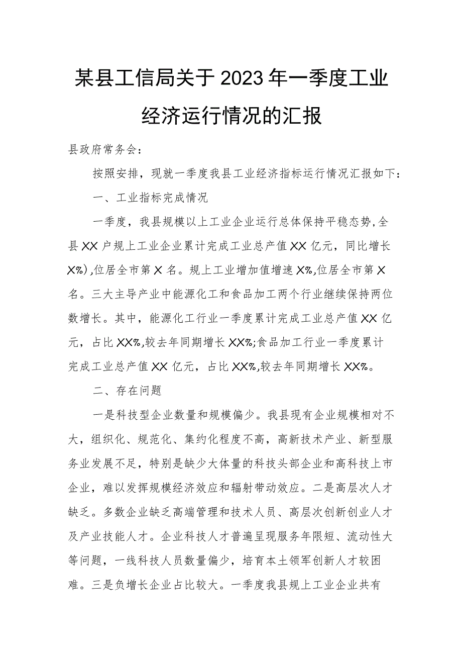 某县工信局关于2023年一季度工业经济运行情况的汇报.docx_第1页