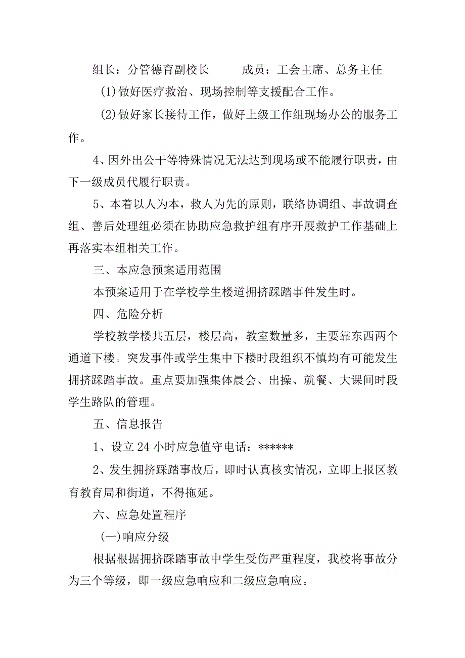 小学突发拥挤踩踏事故应急预案.docx_第3页