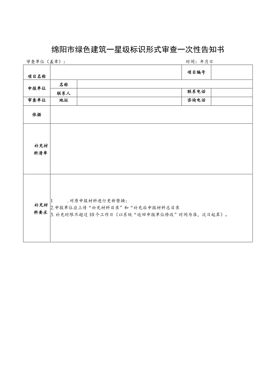 绵阳市绿色建筑一星级标识形式审查一次性告知书.docx_第1页