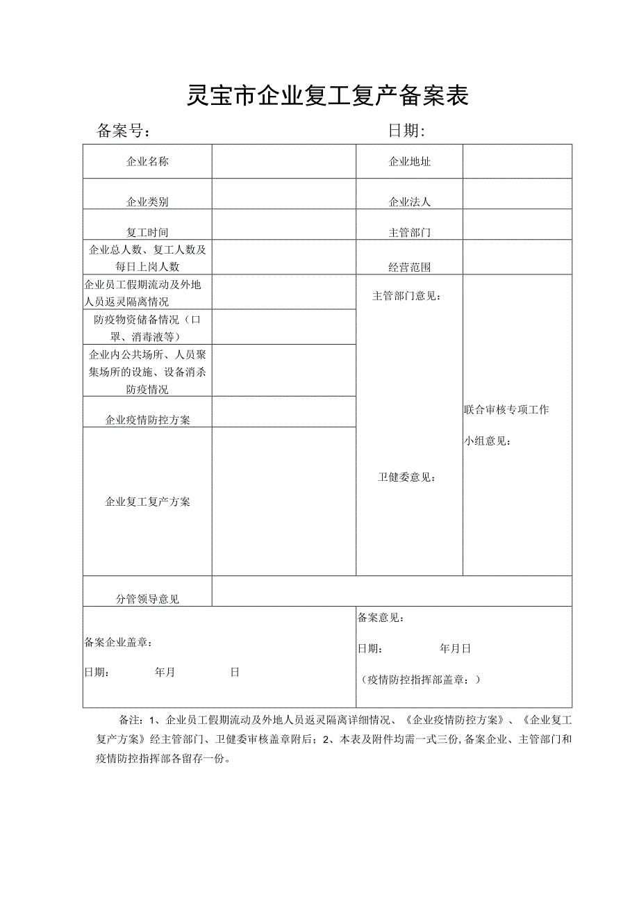 灵宝市企业复工复产备案表.docx_第1页