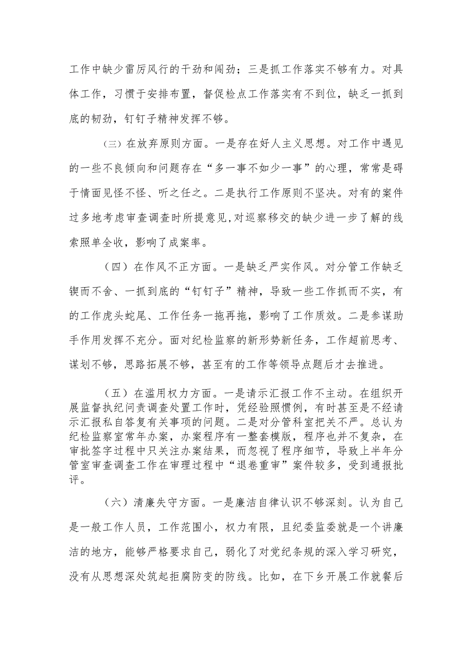 某纪委副书记、监委副主任教育整顿党性分析报告.docx_第3页