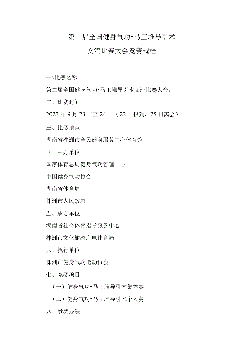 第二届全国健身气功马王堆导引术交流比赛大会竞赛规程.docx_第1页