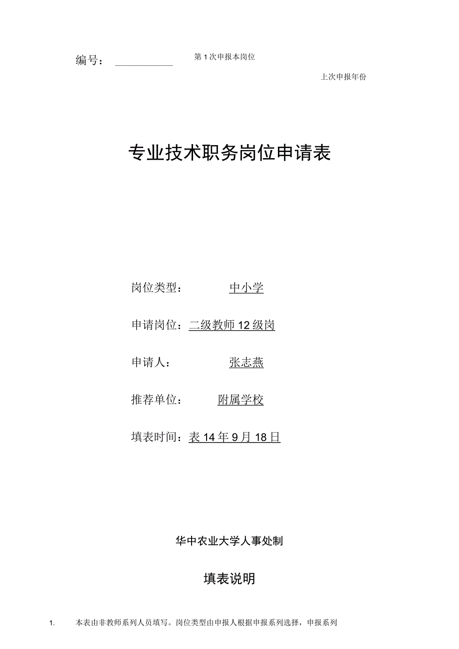 第1次申报本岗位上次申报年份专业技术职务岗位申请表.docx_第1页