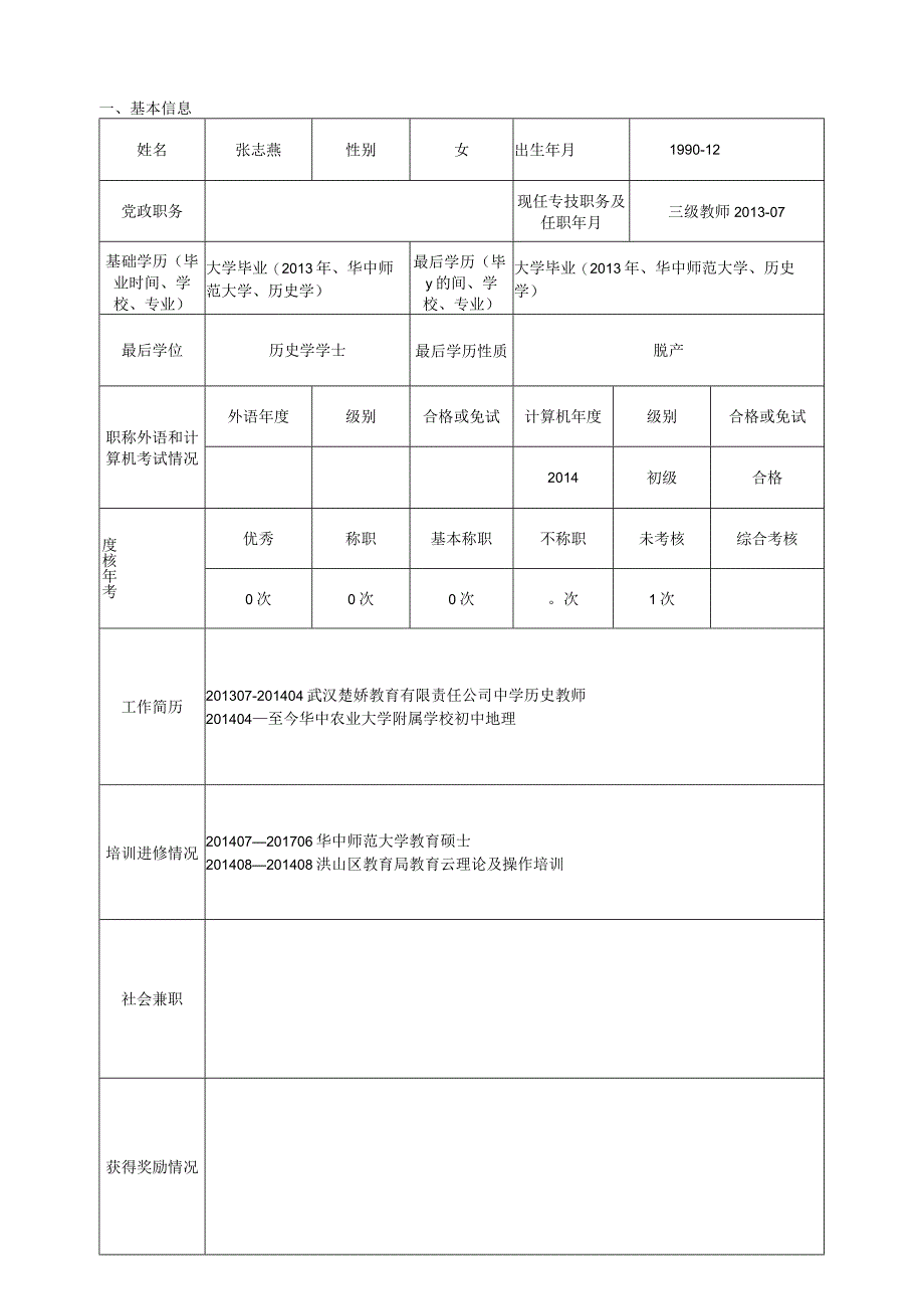 第1次申报本岗位上次申报年份专业技术职务岗位申请表.docx_第3页