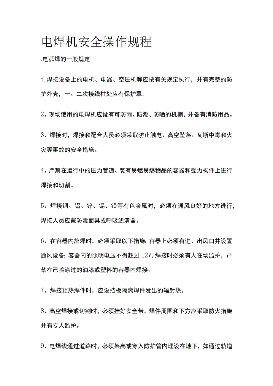 电焊机安全操作规程.docx_第1页