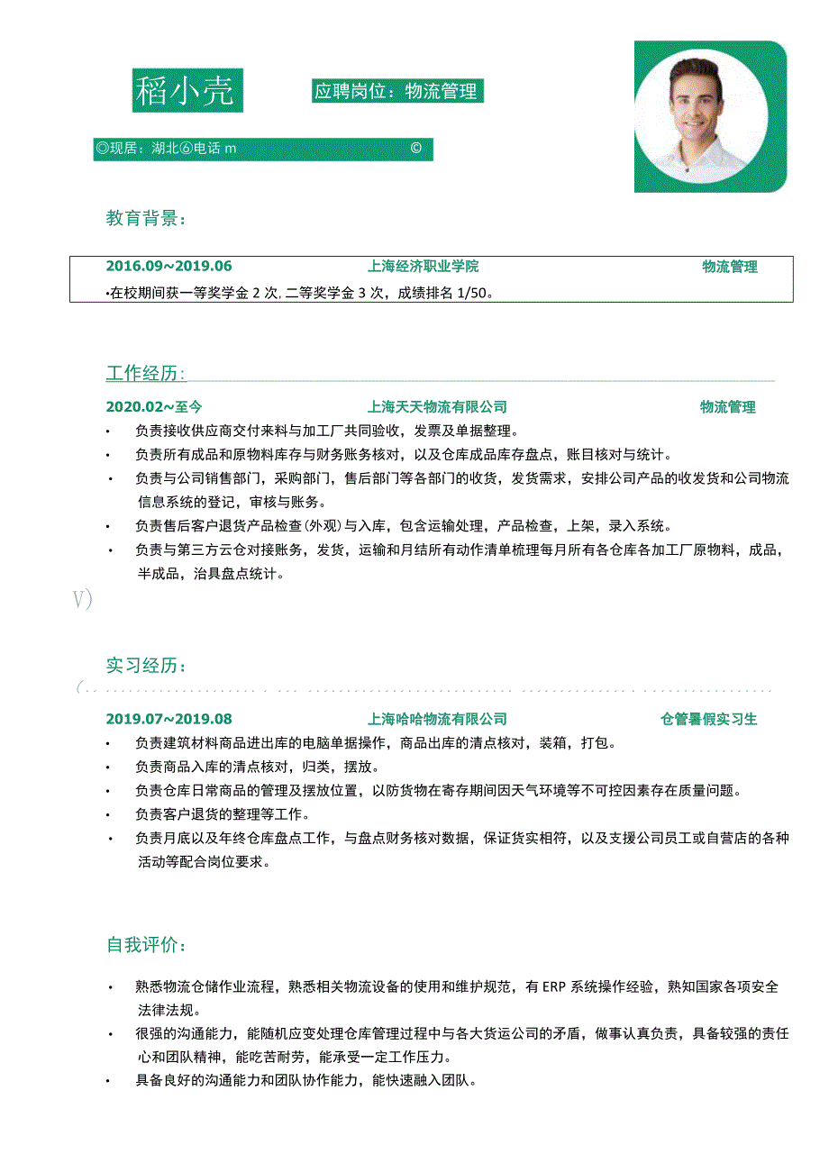 物流管理1年以下经验时间轴简历.docx_第1页