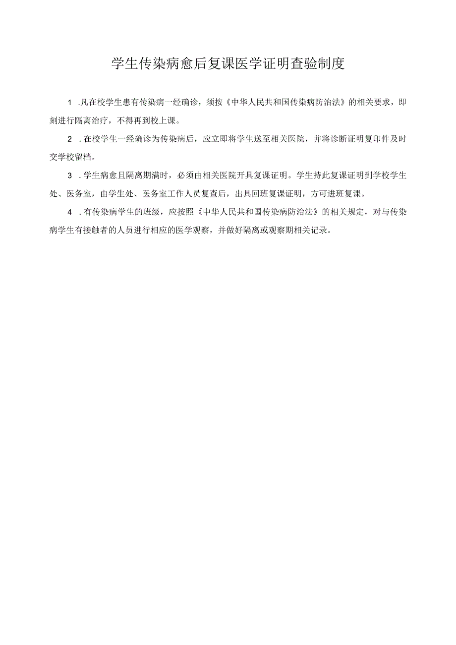 学生传染病愈后复课医学证明查验制度.docx_第1页