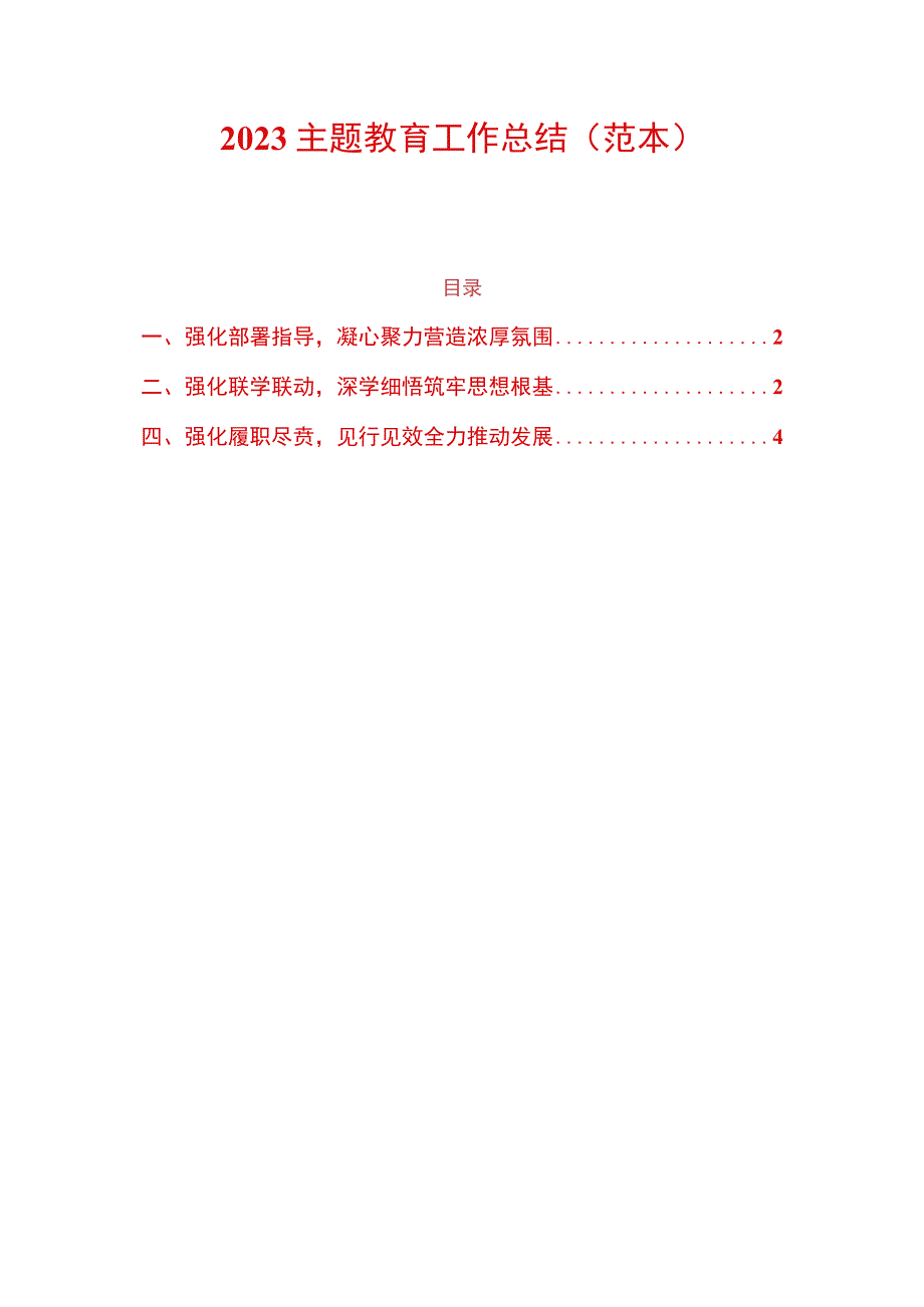 2023主题教育工作总结.docx_第1页